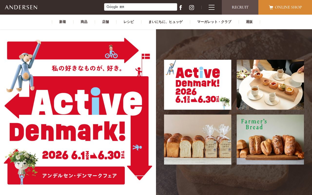 アンデルセン公式サイト